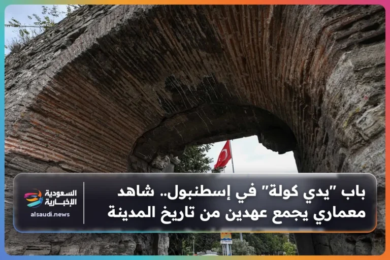 باب "يدي كولة" في إسطنبول.. شاهد معماري يجمع عهدين من تاريخ المدينة