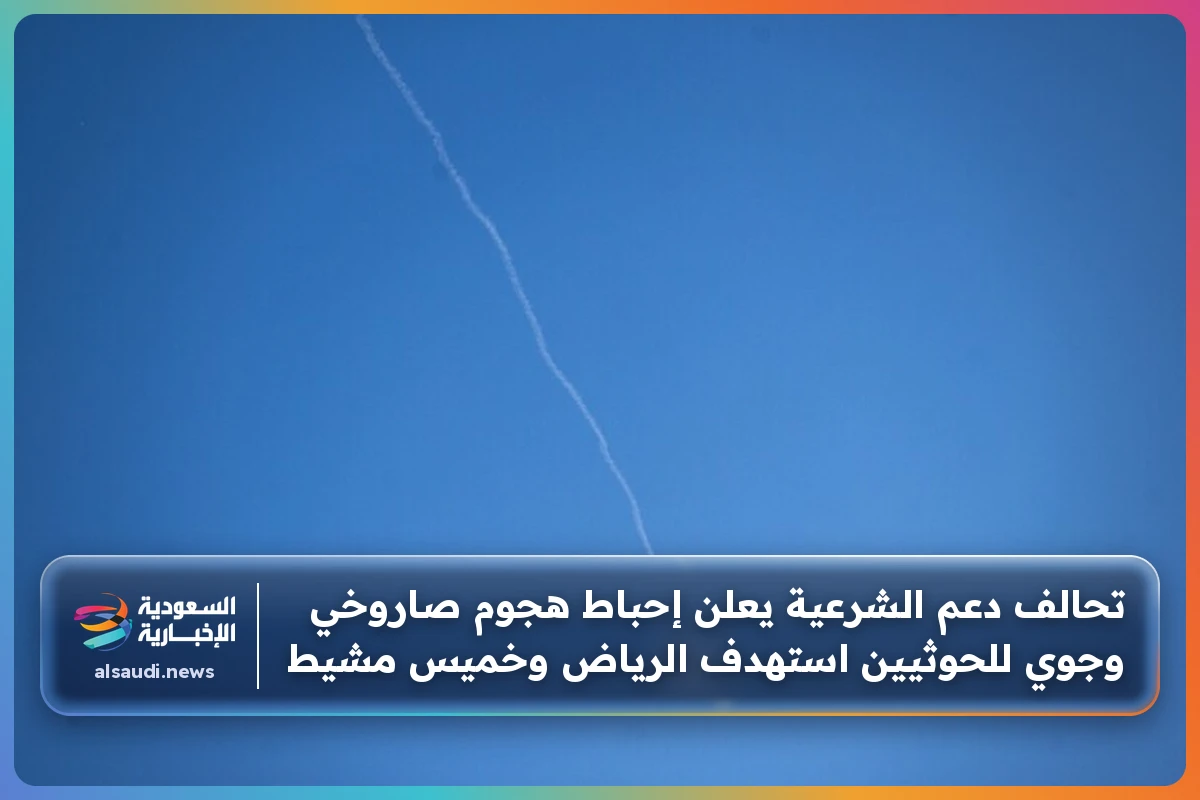 تحالف دعم الشرعية يعلن إحباط هجوم صاروخي وجوي للحوثيين استهدف الرياض وخميس مشيط