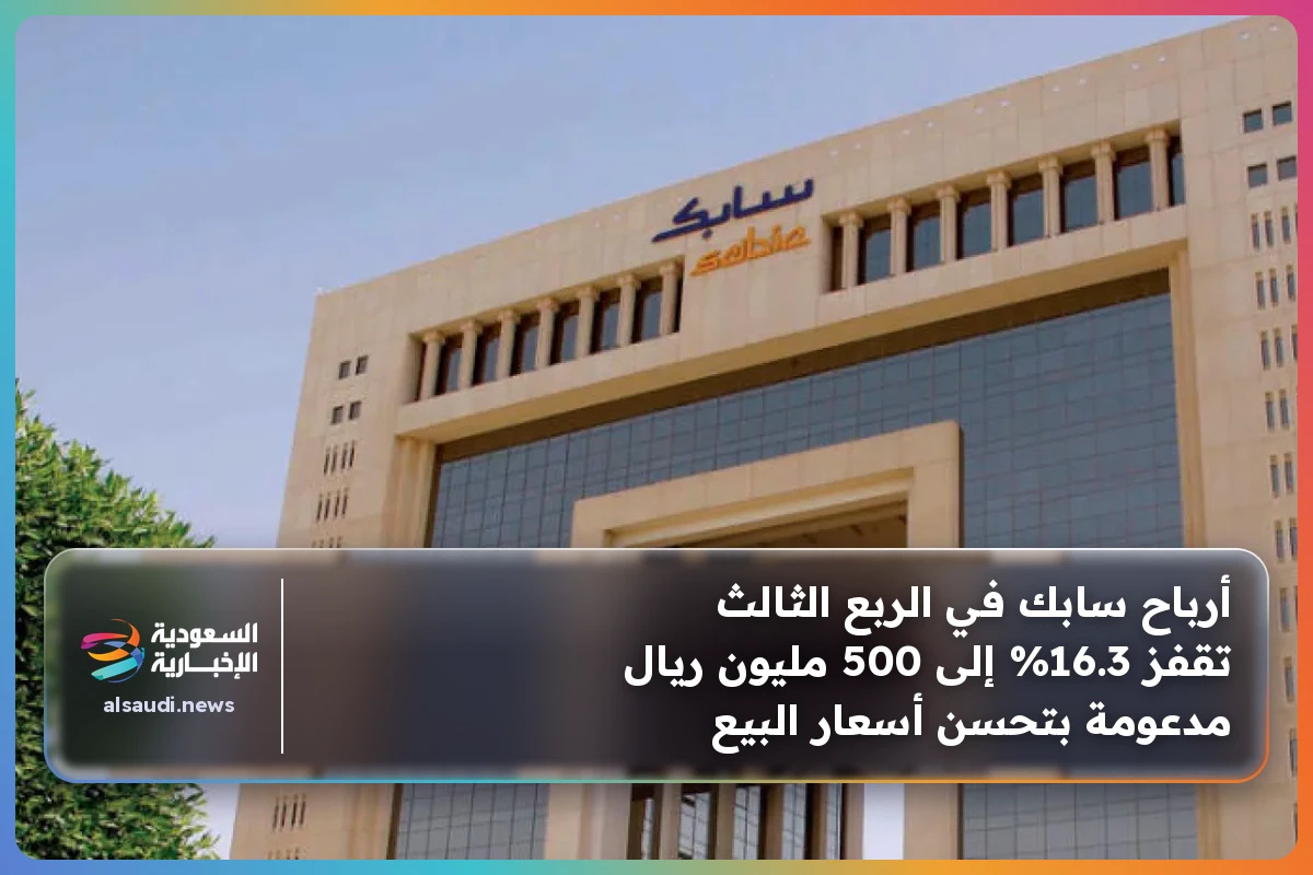 أرباح سابك في الربع الثالث تقفز 16.3% إلى 500 مليون ريال مدعومة بتحسن أسعار البيع