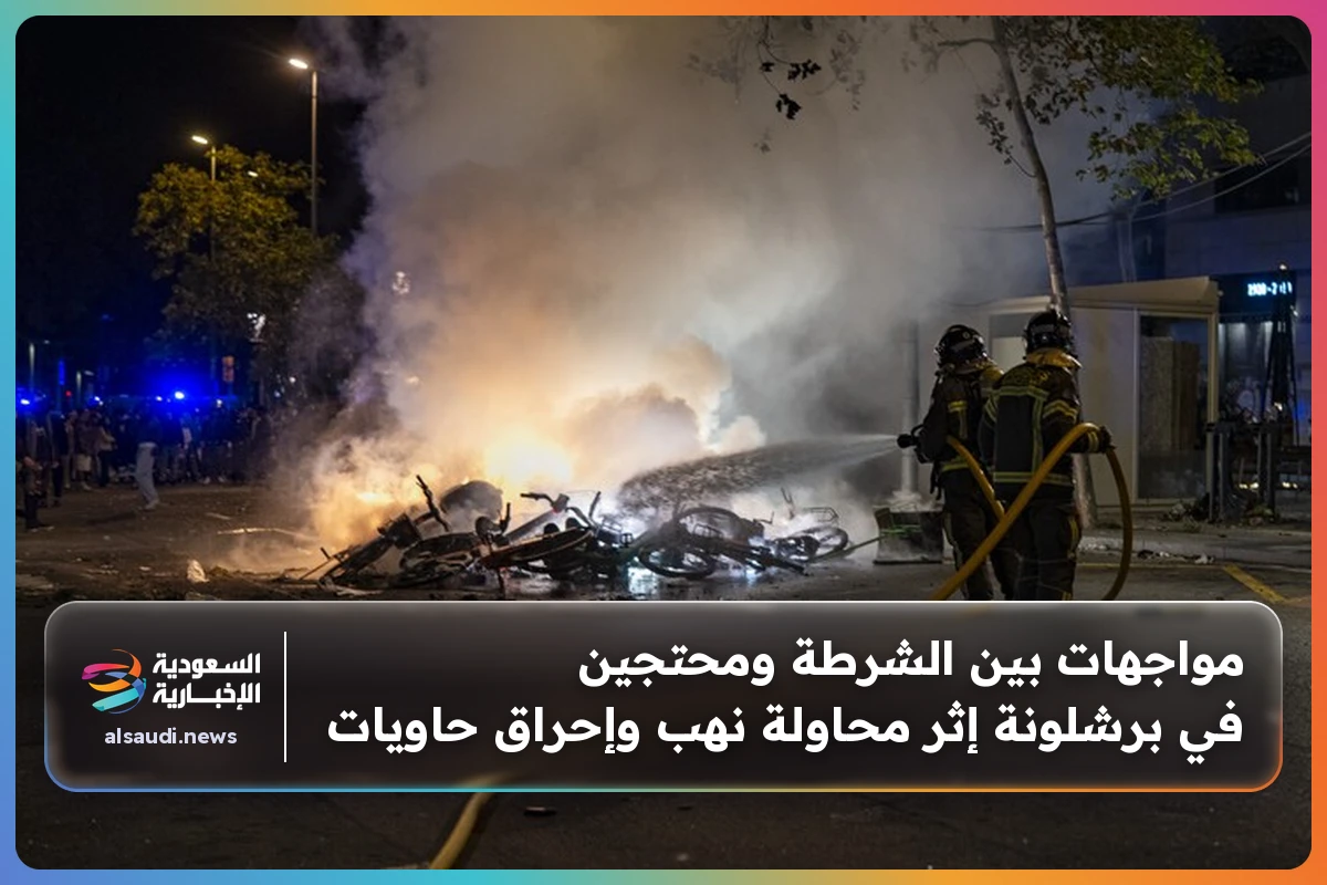مواجهات بين الشرطة ومحتجين في برشلونة إثر محاولة نهب وإحراق حاويات
