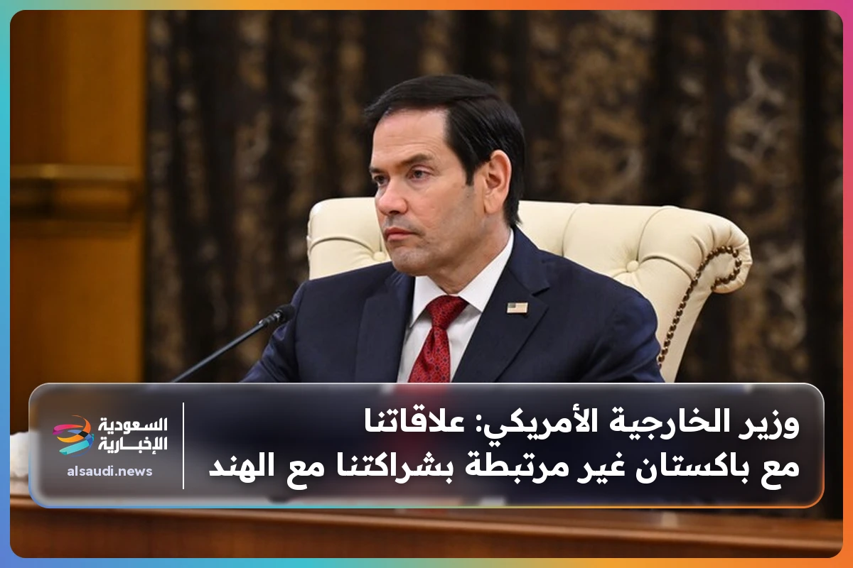 وزير الخارجية الأمريكي: علاقاتنا مع باكستان غير مرتبطة بشراكتنا مع الهند
