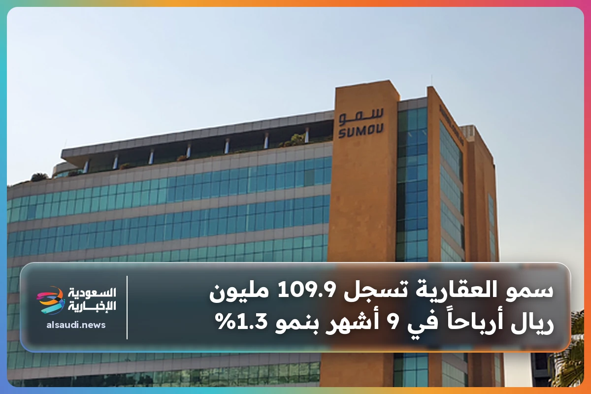 سمو العقارية تسجل 109.9 مليون ريال أرباحاً في 9 أشهر بنمو 1.3%