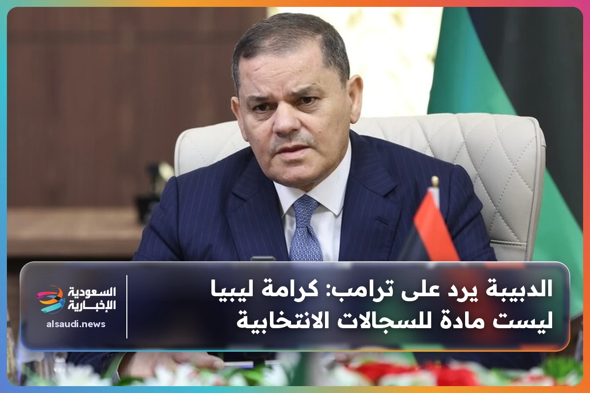 الدبيبة يرد على ترامب: كرامة ليبيا ليست مادة للسجالات الانتخابية
