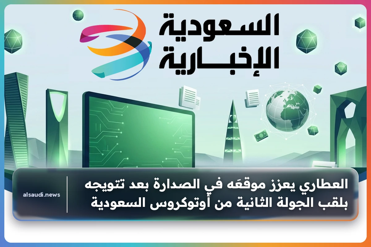 العطاري يعزز موقعَه في الصدارة بعد تتويجه بلقب الجولة الثانية من أوتوكروس السعودية