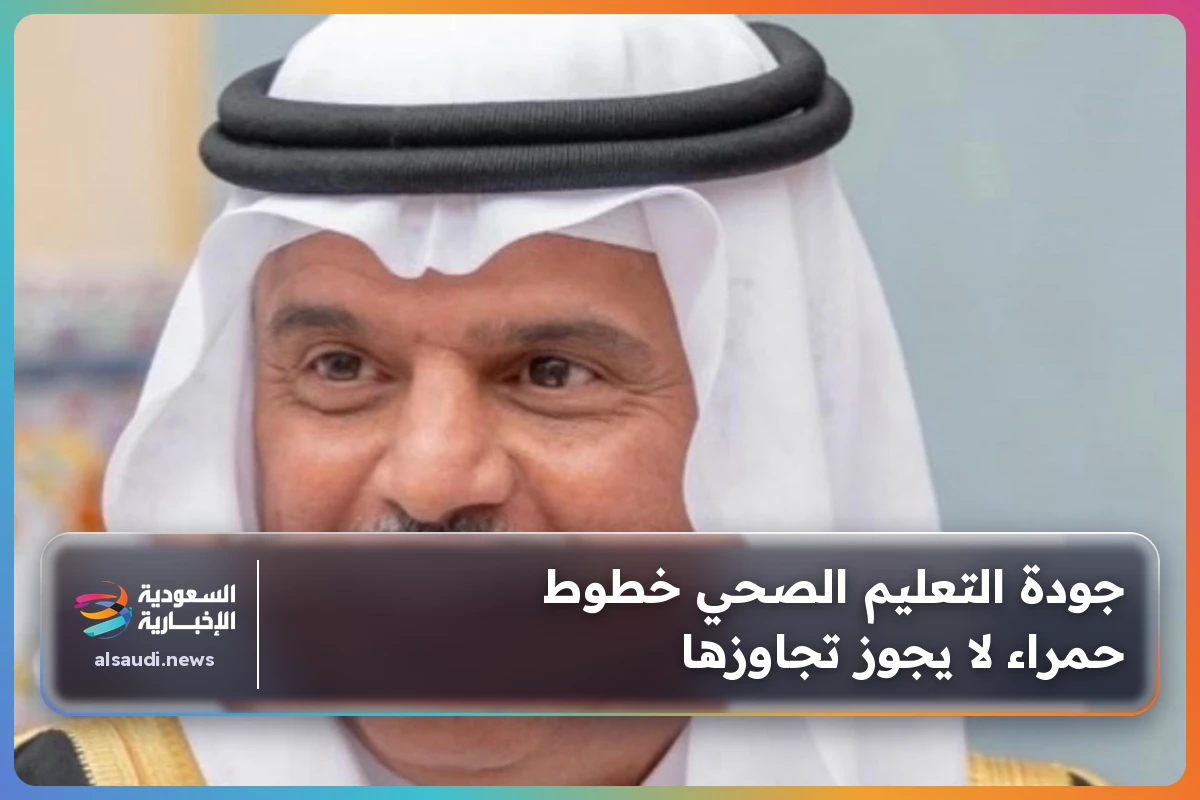 جودة التعليم الصحي خطوط حمراء لا يجوز تجاوزها