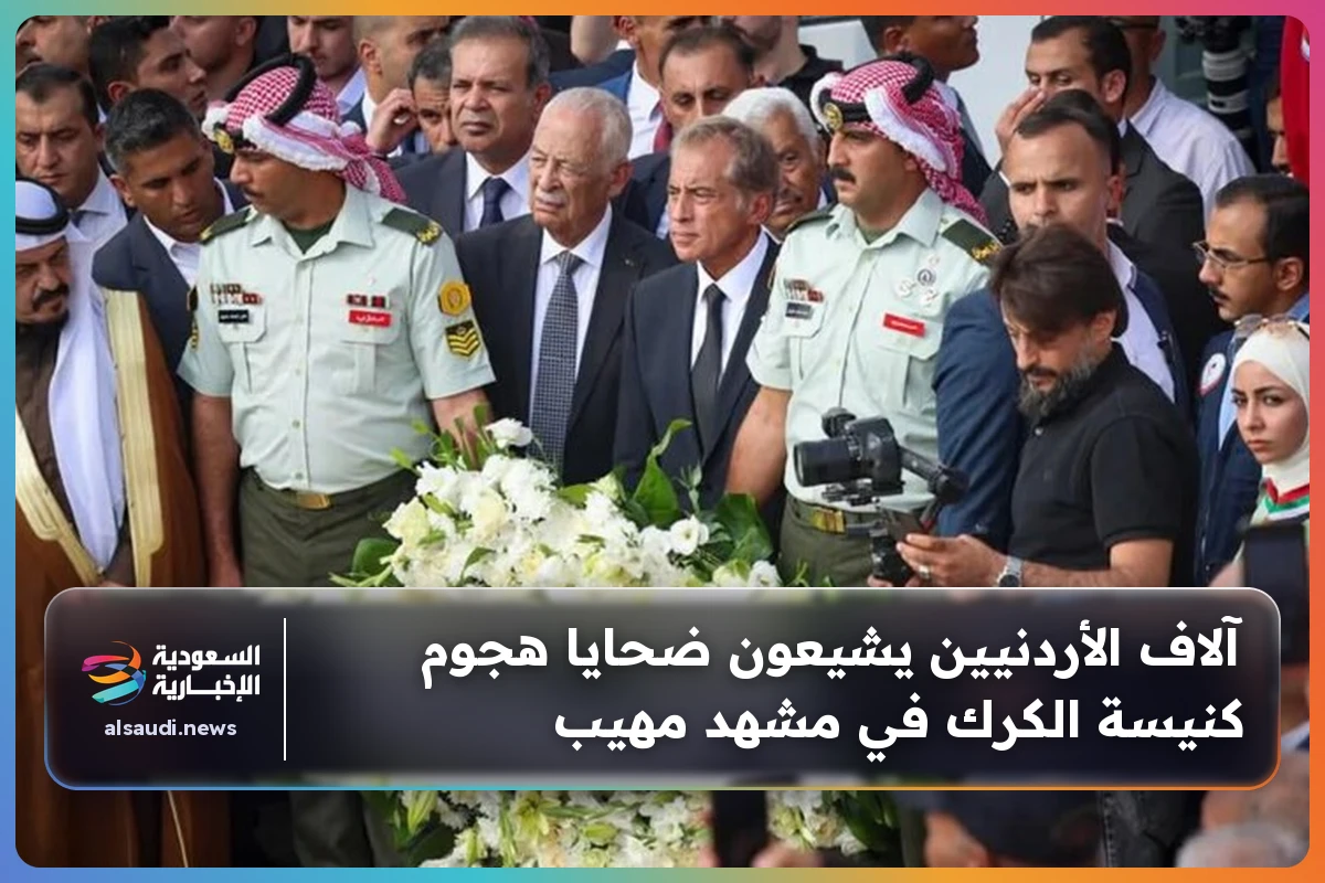 آلاف الأردنيين يشيعون ضحايا هجوم كنيسة الكرك في مشهد مهيب