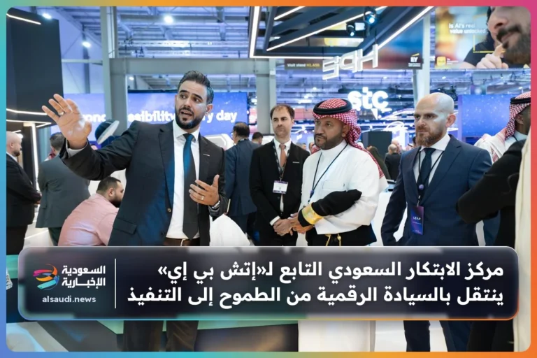 مركز الابتكار السعودي التابع لـ«إتش بي إي» ينتقل بالسيادة الرقمية من الطموح إلى التنفيذ