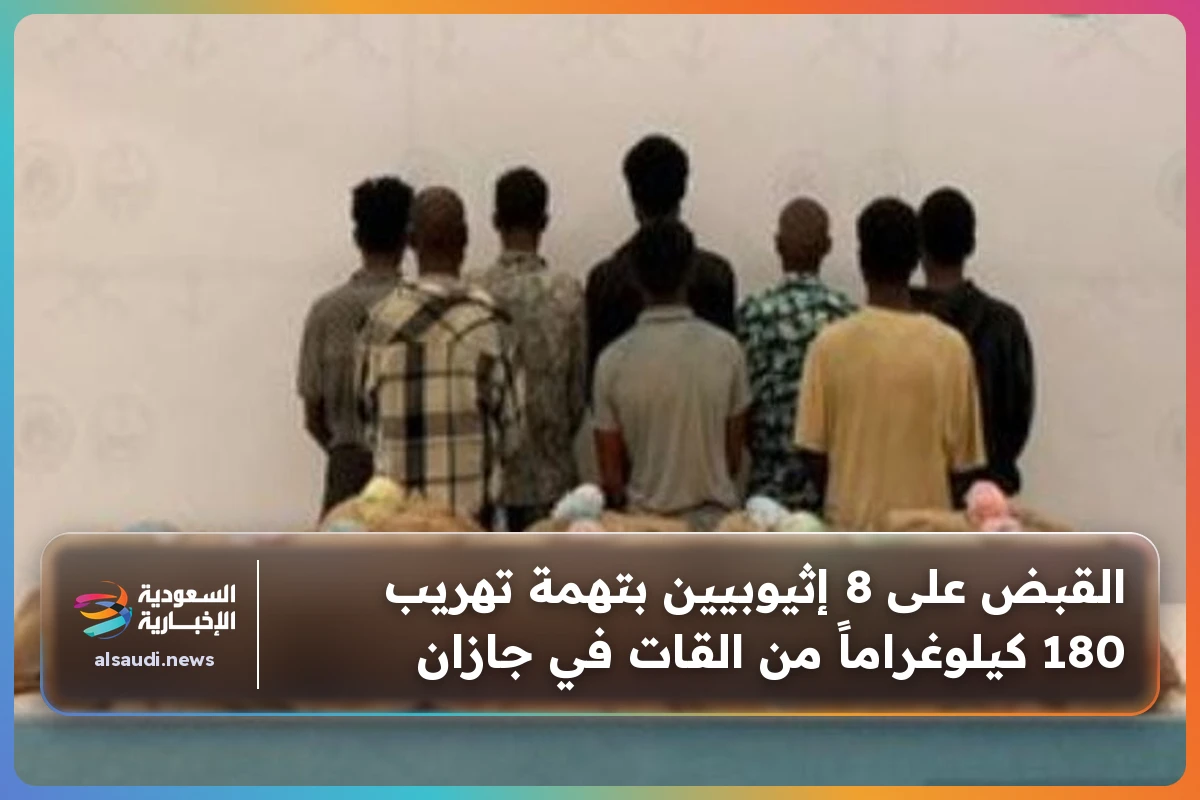 القبض على 8 إثيوبيين بتهمة تهريب 180 كيلوغراماً من القات في جازان