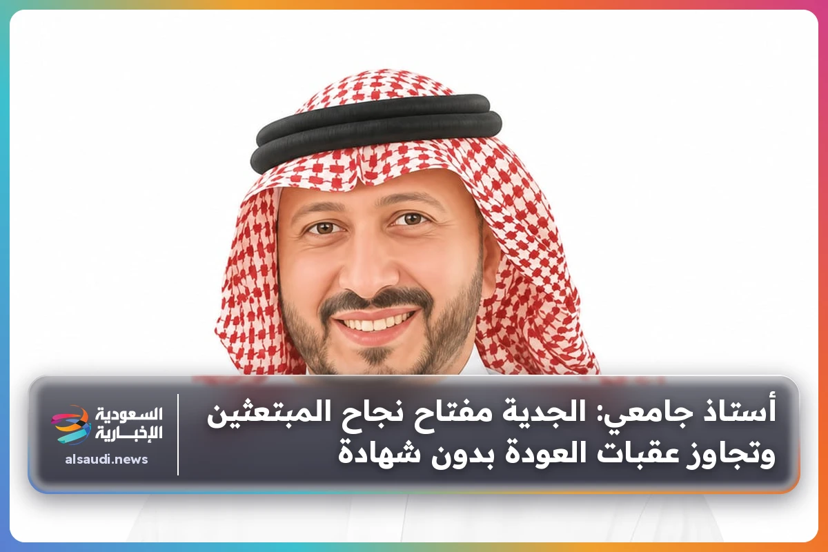 أستاذ جامعي: الجدية مفتاح نجاح المبتعثين وتجاوز عقبات العودة بدون شهادة