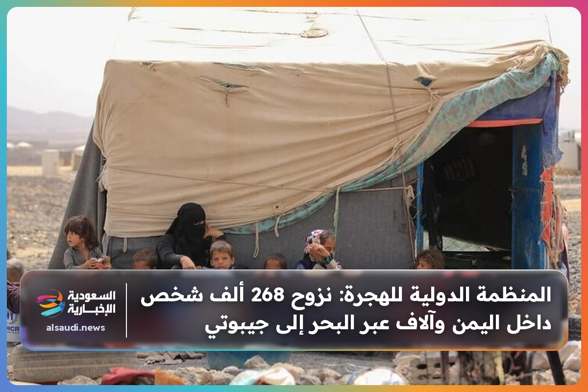 المنظمة الدولية للهجرة: نزوح 268 ألف شخص داخل اليمن وآلاف عبر البحر إلى جيبوتي