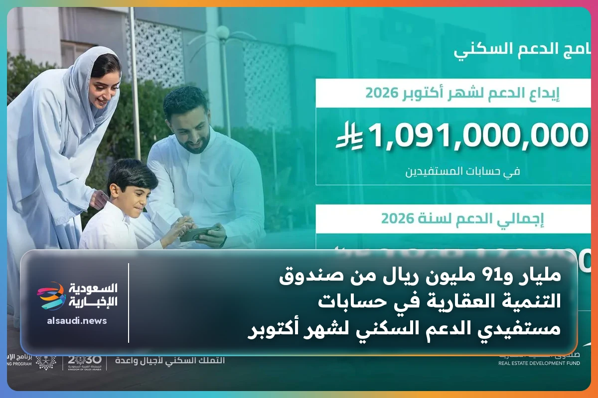 مليار و91 مليون ريال من صندوق التنمية العقارية في حسابات مستفيدي الدعم السكني لشهر أكتوبر