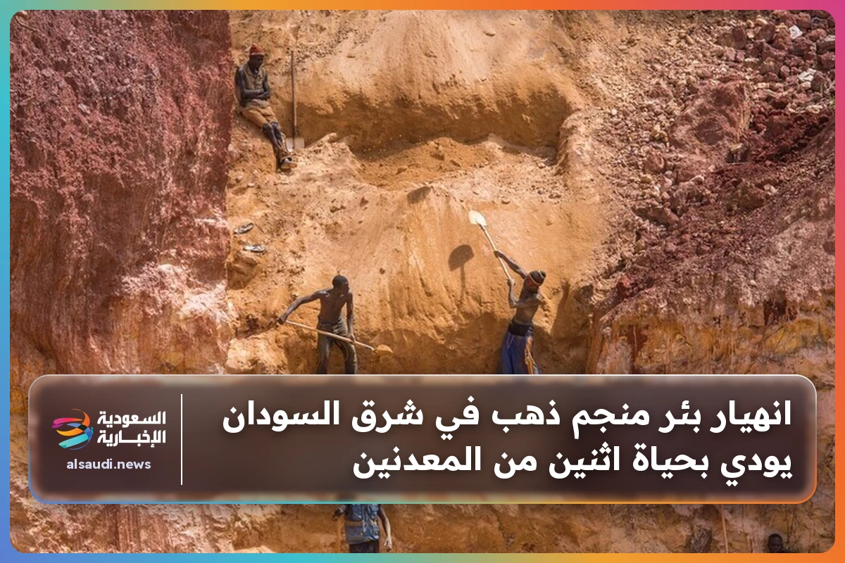 انهيار بئر منجم ذهب في شرق السودان يودي بحياة اثنين من المعدنين