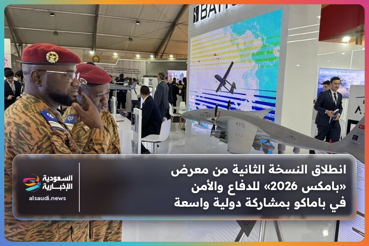 انطلاق النسخة الثانية من معرض «بامكس 2026» للدفاع والأمن في باماكو بمشاركة دولية واسعة