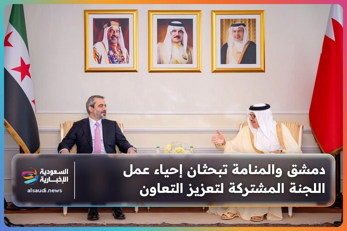 دمشق والمنامة تبحثان إحياء عمل اللجنة المشتركة لتعزيز التعاون