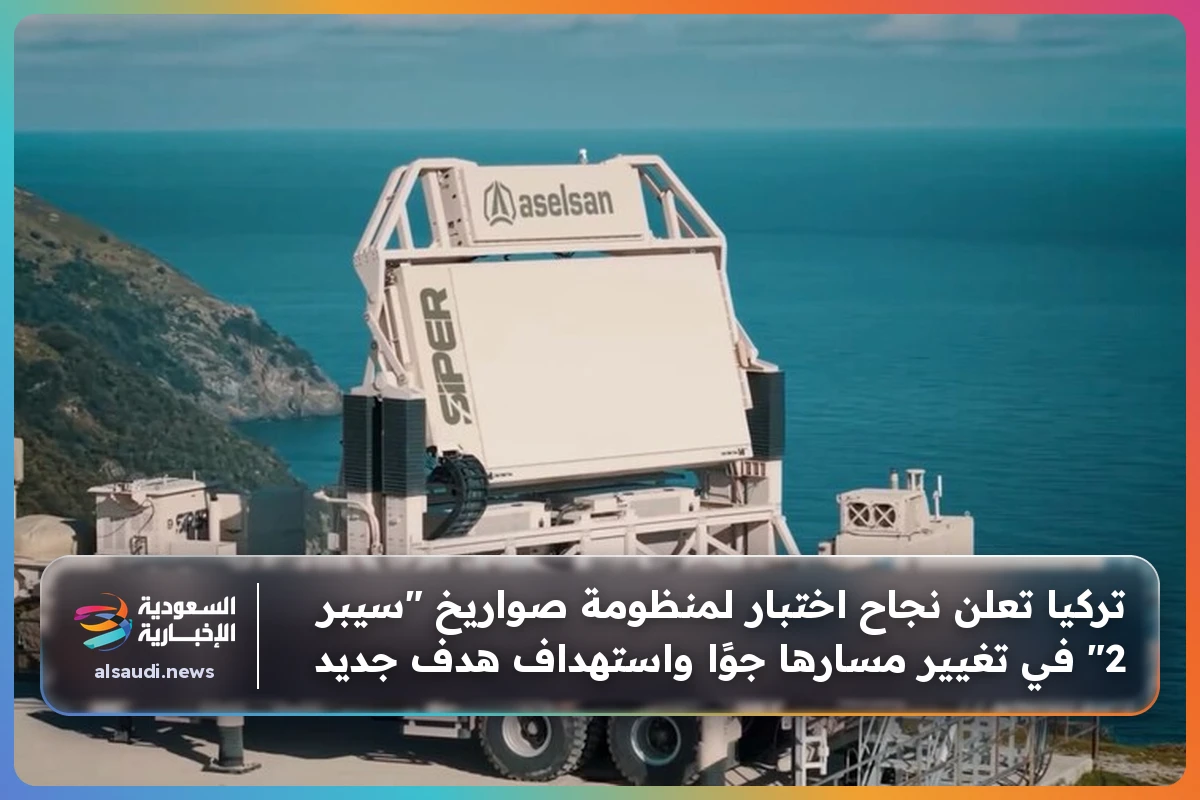 تركيا تعلن نجاح اختبار لمنظومة صواريخ "سيبر 2" في تغيير مسارها جوًا واستهداف هدف جديد