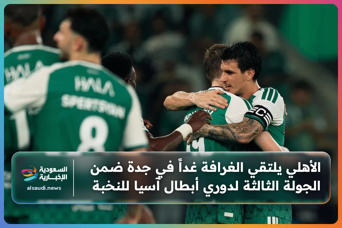 الأهلي يلتقي الغرافة غداً في جدة ضمن الجولة الثالثة لدوري أبطال آسيا للنخبة