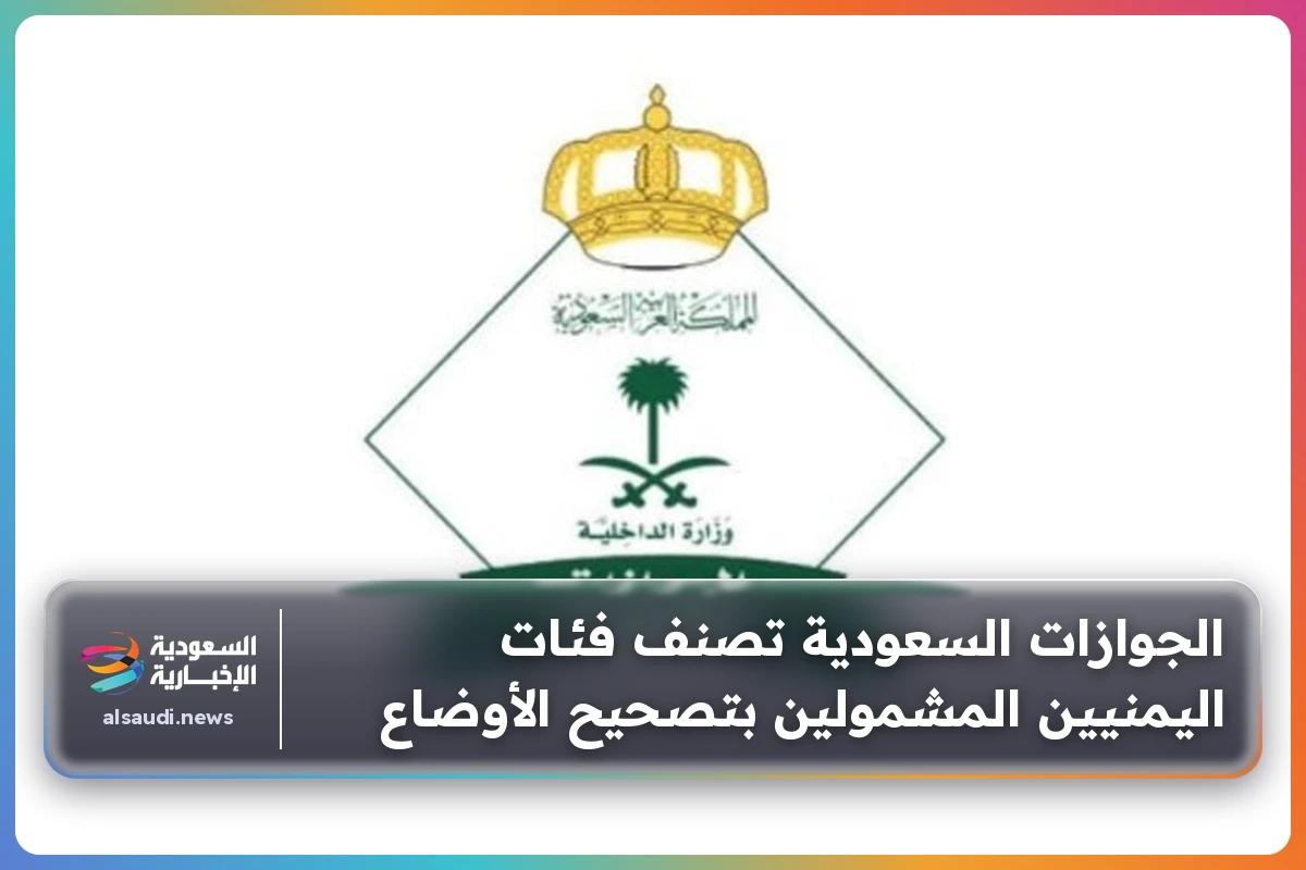 الجوازات السعودية تصنف فئات اليمنيين المشمولين بتصحيح الأوضاع