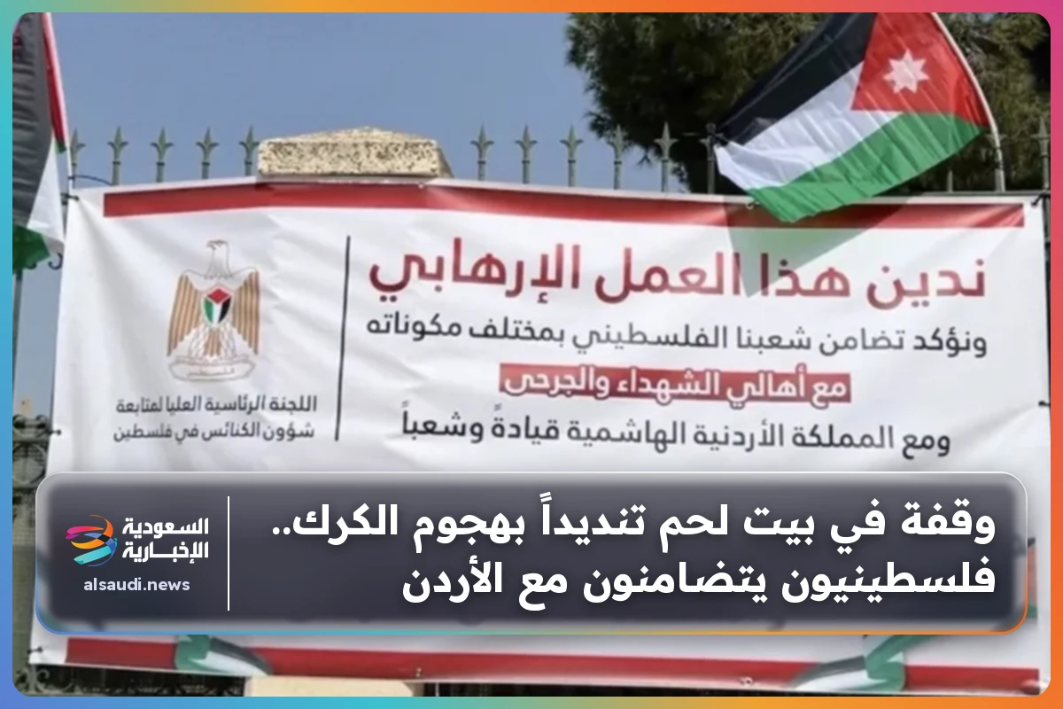 وقفة في بيت لحم تنديداً بهجوم الكرك.. فلسطينيون يتضامنون مع الأردن