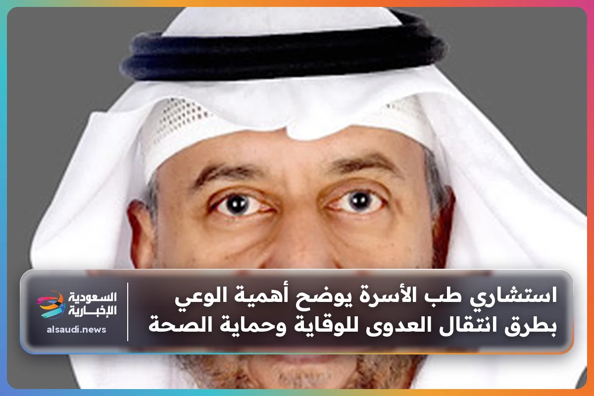 استشاري طب الأسرة يوضح أهمية الوعي بطرق انتقال العدوى للوقاية وحماية الصحة