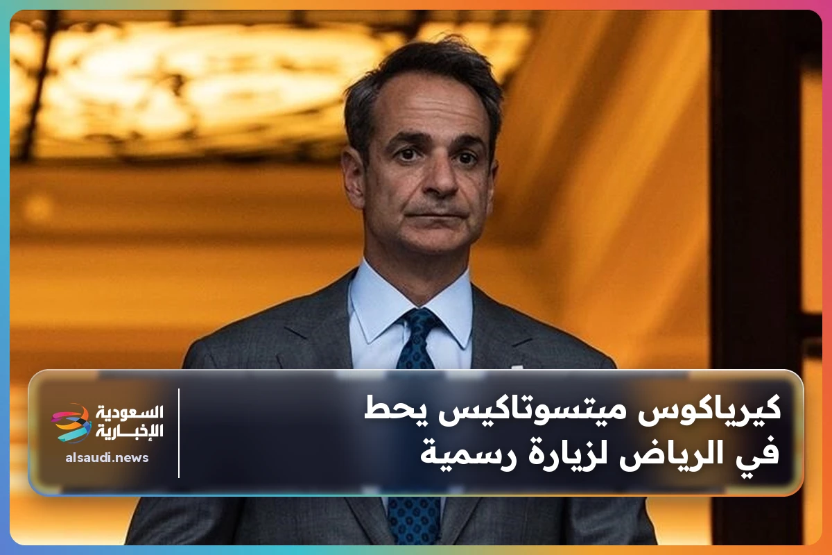 كيرياكوس ميتسوتاكيس يحط في الرياض لزيارة رسمية