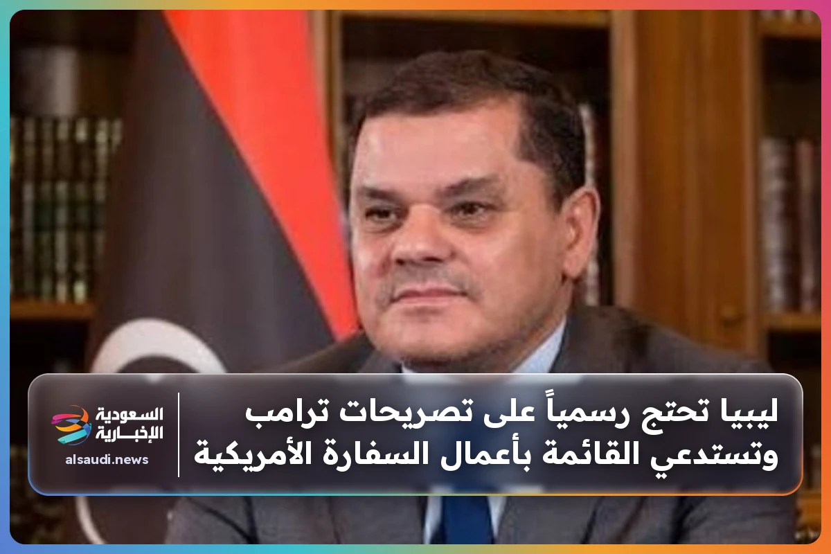 ليبيا تحتج رسمياً على تصريحات ترامب وتستدعي القائمة بأعمال السفارة الأمريكية