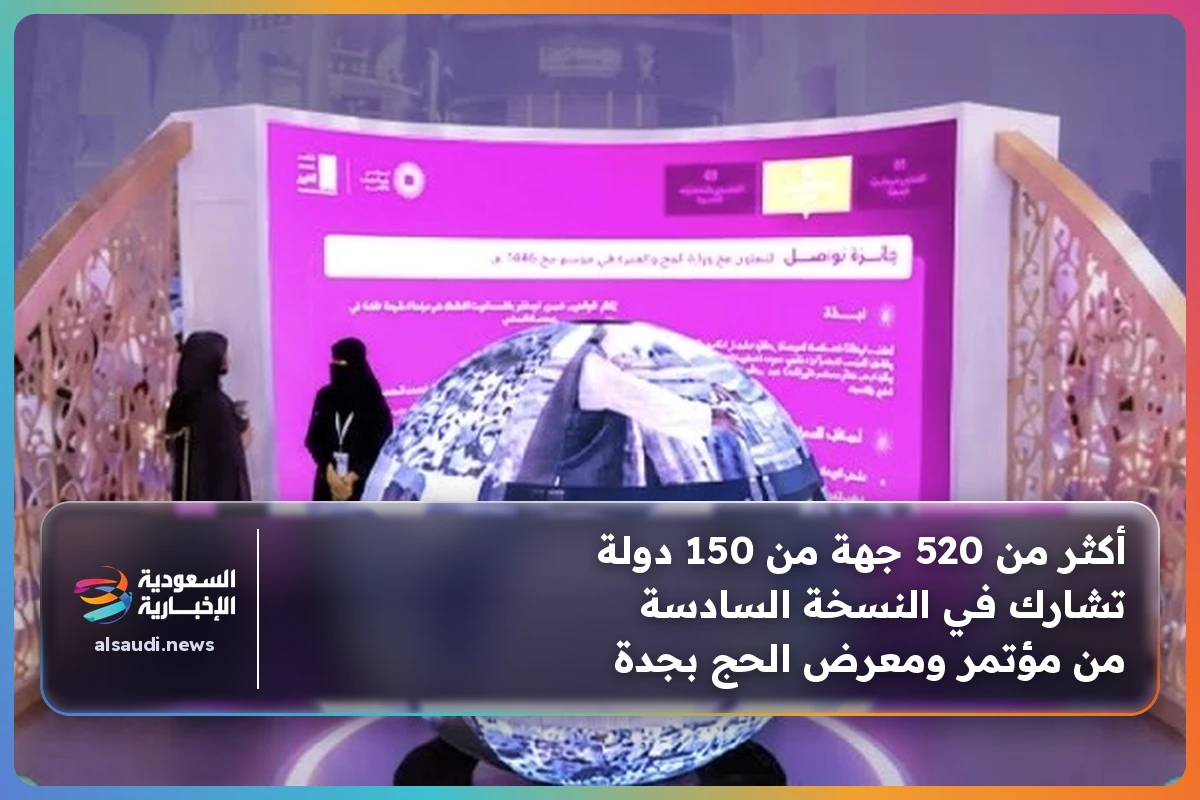 أكثر من 520 جهة من 150 دولة تشارك في النسخة السادسة من مؤتمر ومعرض الحج بجدة
