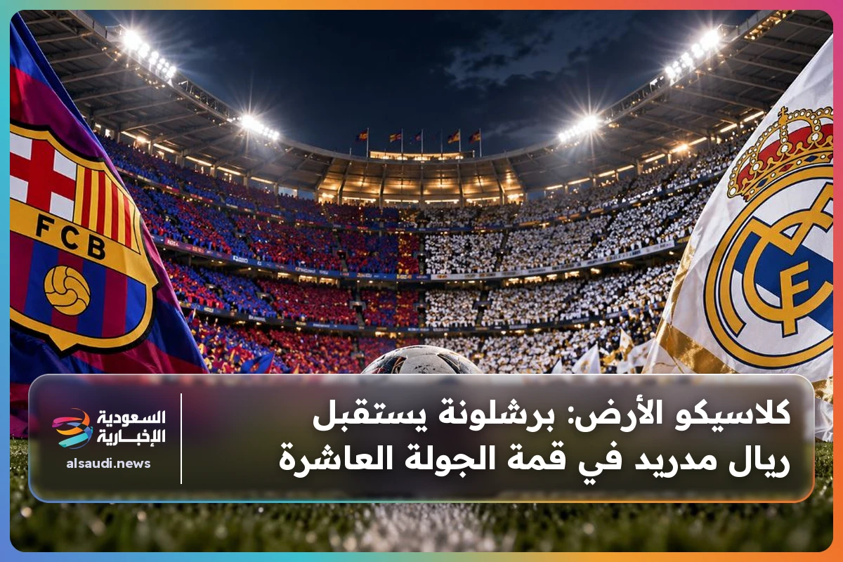 كلاسيكو الأرض: برشلونة يستقبل ريال مدريد في قمة الجولة العاشرة
