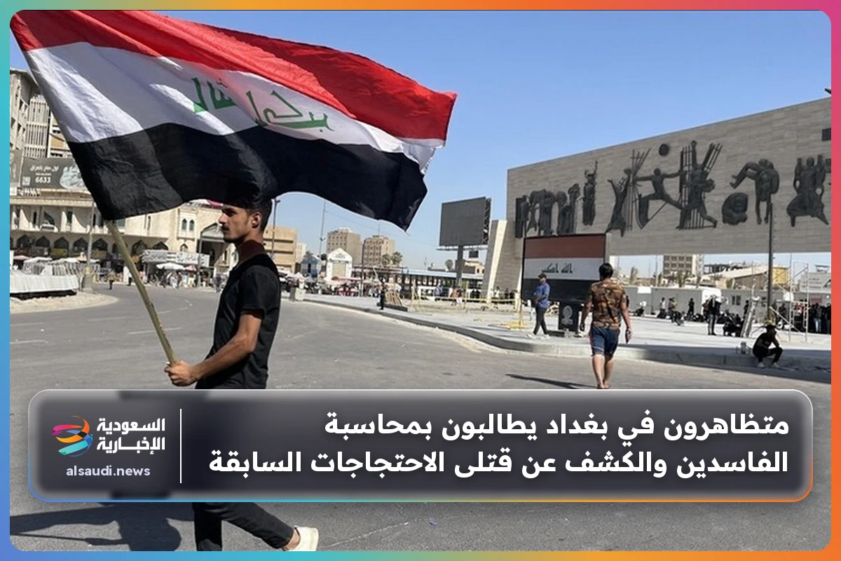 متظاهرون في بغداد يطالبون بمحاسبة الفاسدين والكشف عن قتلى الاحتجاجات السابقة