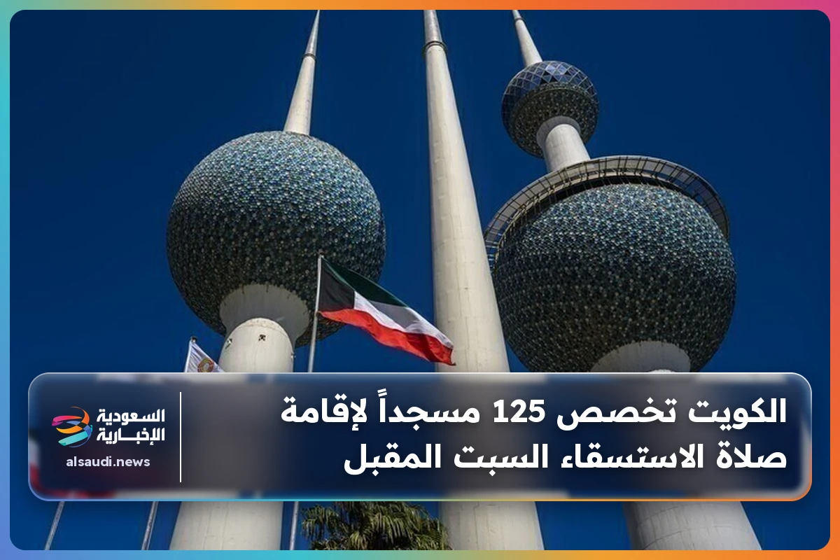 الكويت تخصص 125 مسجداً لإقامة صلاة الاستسقاء السبت المقبل