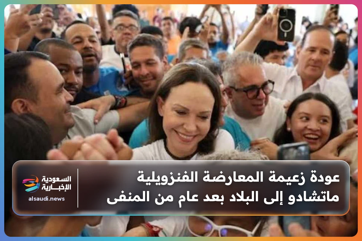 عودة زعيمة المعارضة الفنزويلية ماتشادو إلى البلاد بعد عام من المنفى