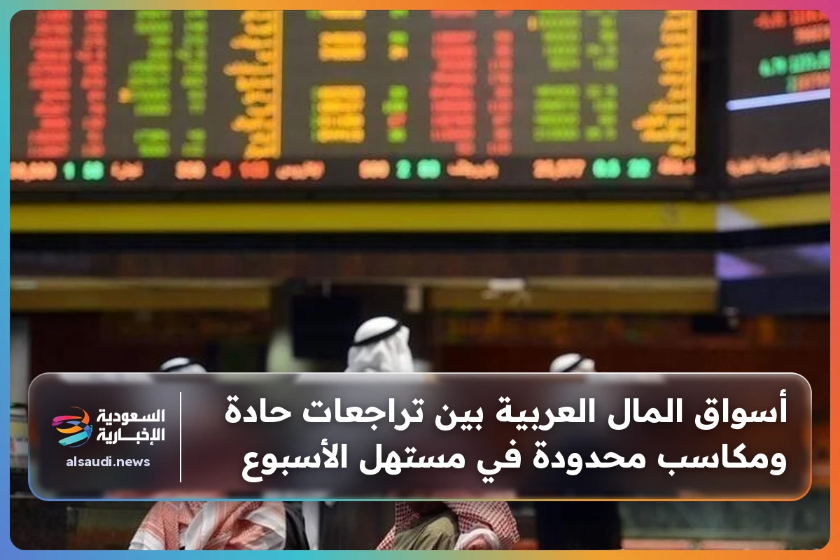 أسواق المال العربية بين تراجعات حادة ومكاسب محدودة في مستهل الأسبوع