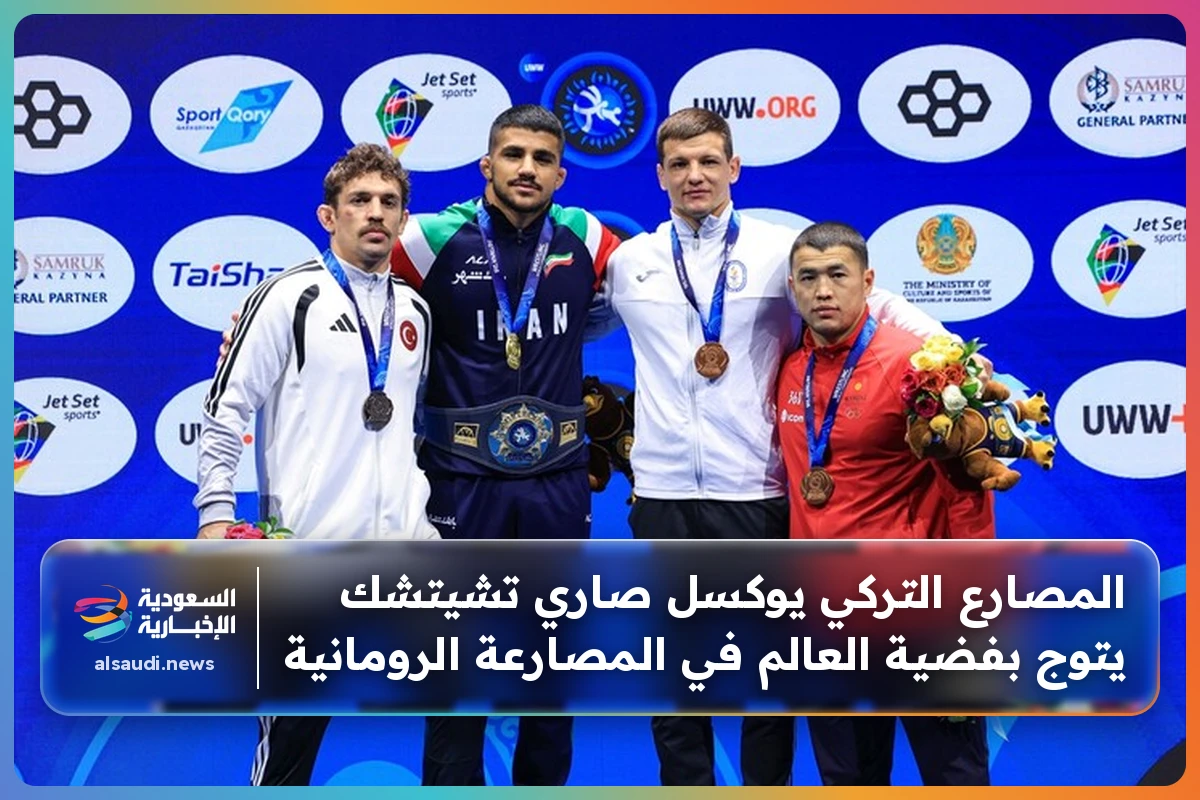 المصارع التركي يوكسل صاري تشيتشك يتوج بفضية العالم في المصارعة الرومانية