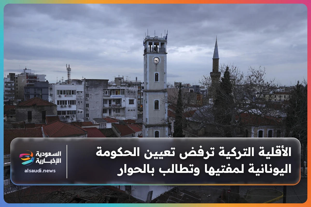 الأقلية التركية ترفض تعيين الحكومة اليونانية لمفتيها وتطالب بالحوار