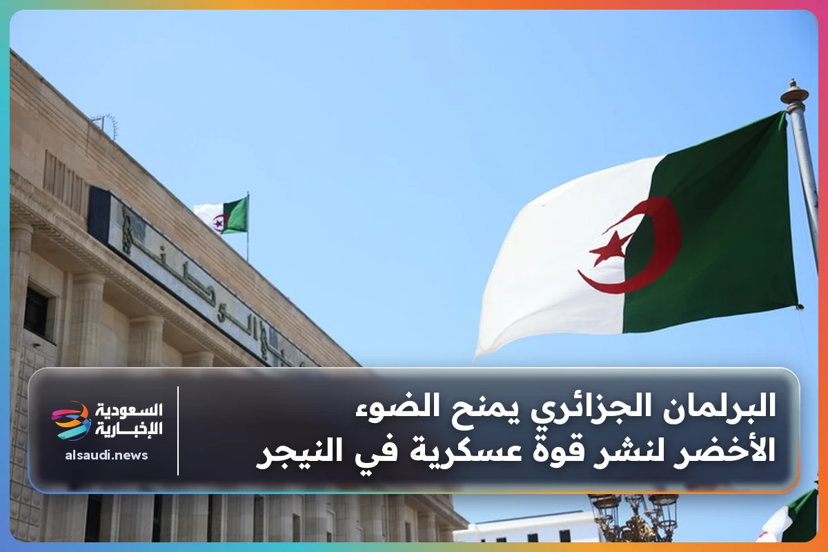 البرلمان الجزائري يمنح الضوء الأخضر لنشر قوة عسكرية في النيجر