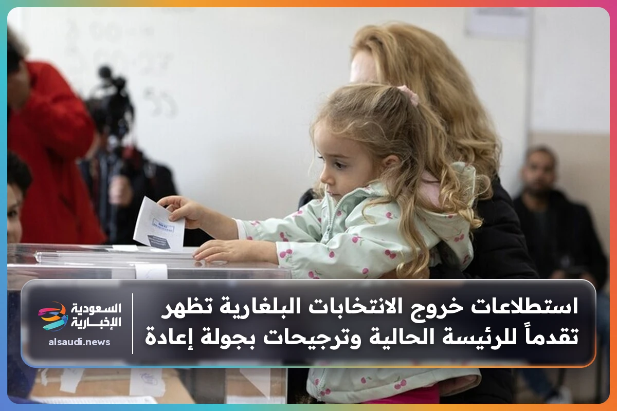 استطلاعات خروج الانتخابات البلغارية تظهر تقدماً للرئيسة الحالية وترجيحات بجولة إعادة