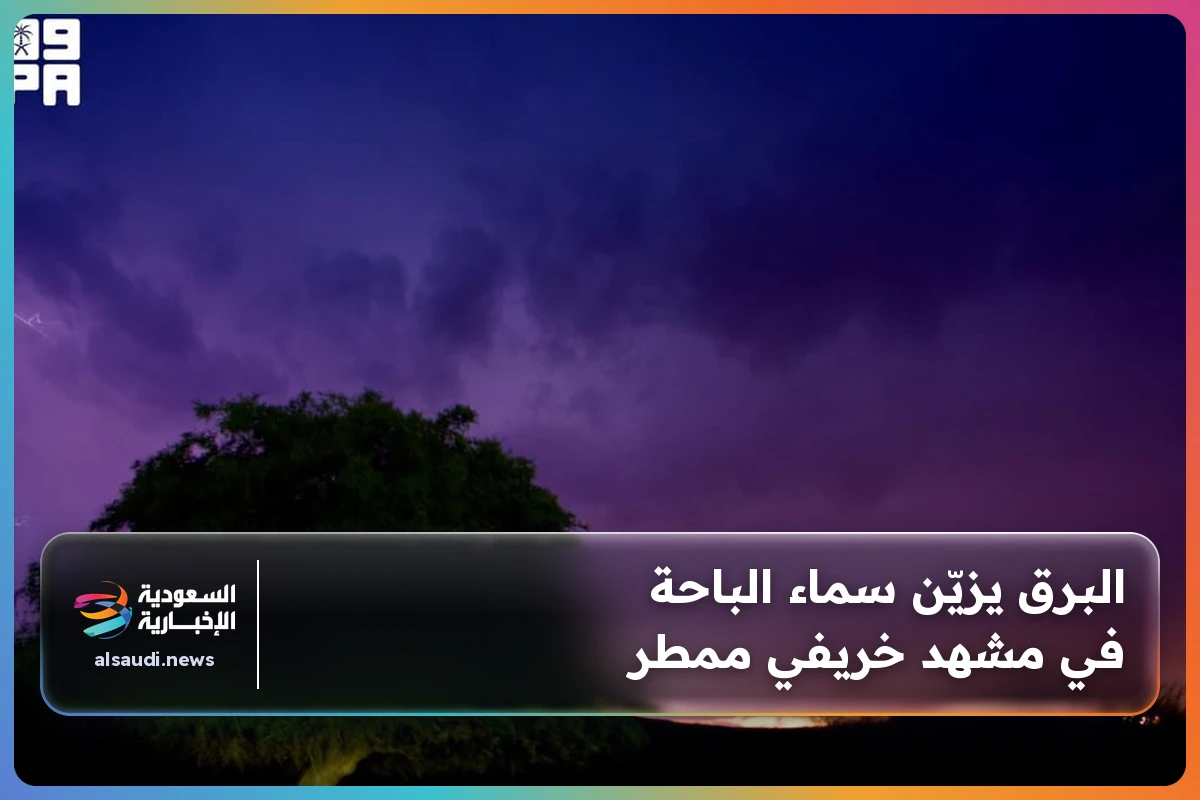 البرق يزيّن سماء الباحة في مشهد خريفي ممطر