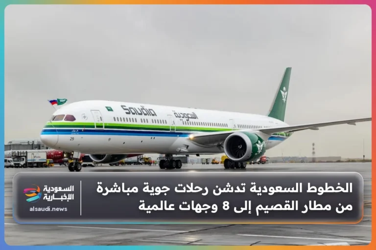 الخطوط السعودية تدشن رحلات جوية مباشرة من مطار القصيم إلى 8 وجهات عالمية