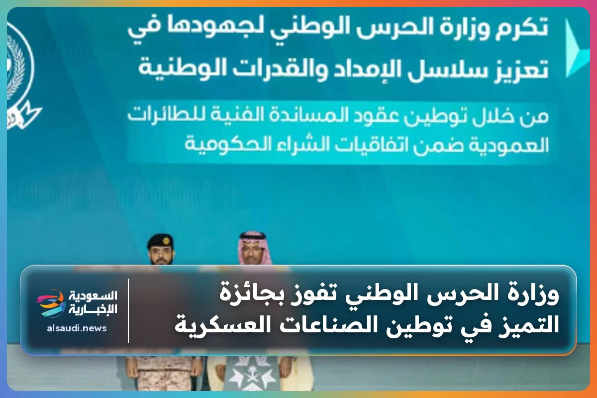 وزارة الحرس الوطني تفوز بجائزة التميز في توطين الصناعات العسكرية