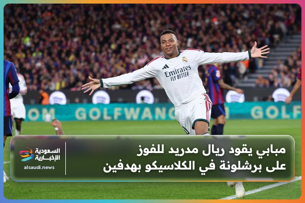 مبابي يقود ريال مدريد للفوز على برشلونة في الكلاسيكو بهدفين
