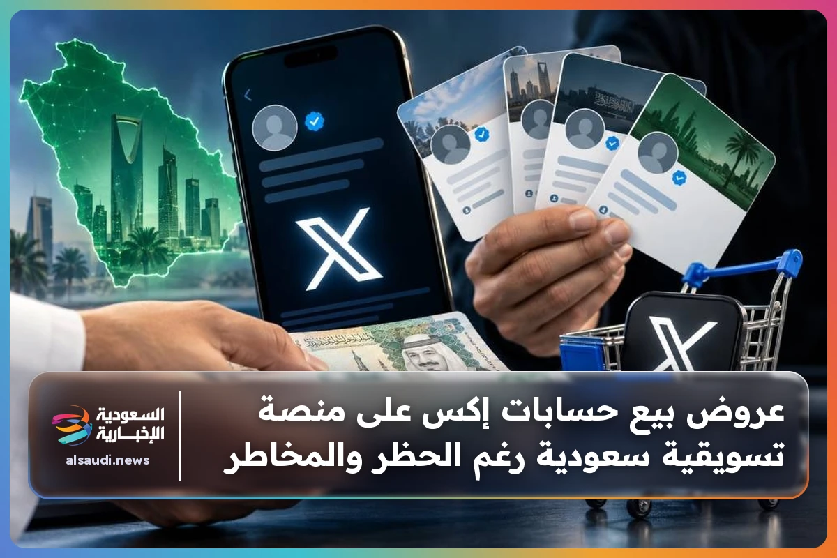 عروض بيع حسابات إكس على منصة تسويقية سعودية رغم الحظر والمخاطر