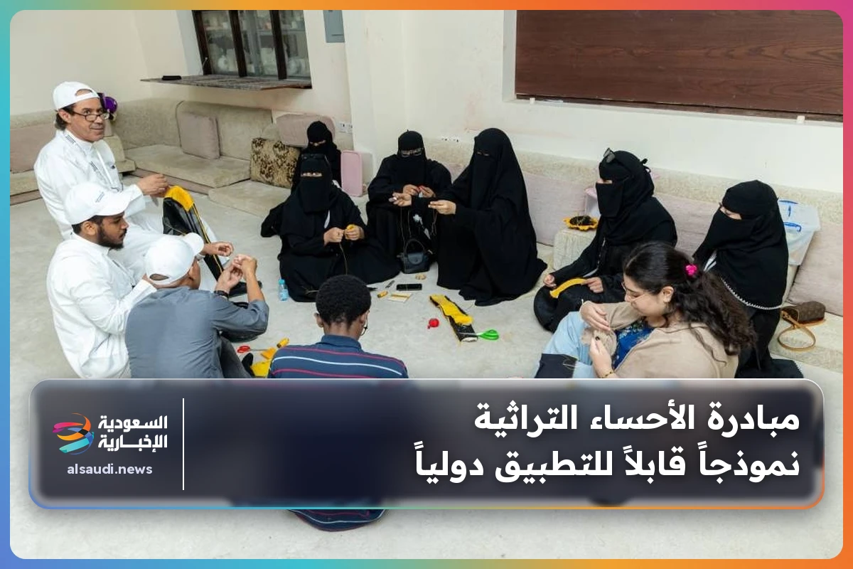مبادرة الأحساء التراثية نموذجاً قابلاً للتطبيق دولياً