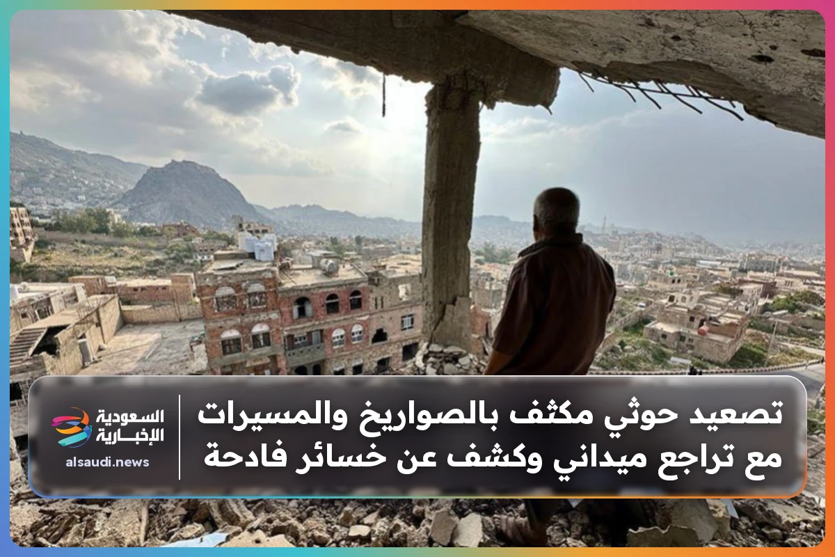 تصعيد حوثي مكثف بالصواريخ والمسيرات مع تراجع ميداني وكشف عن خسائر فادحة