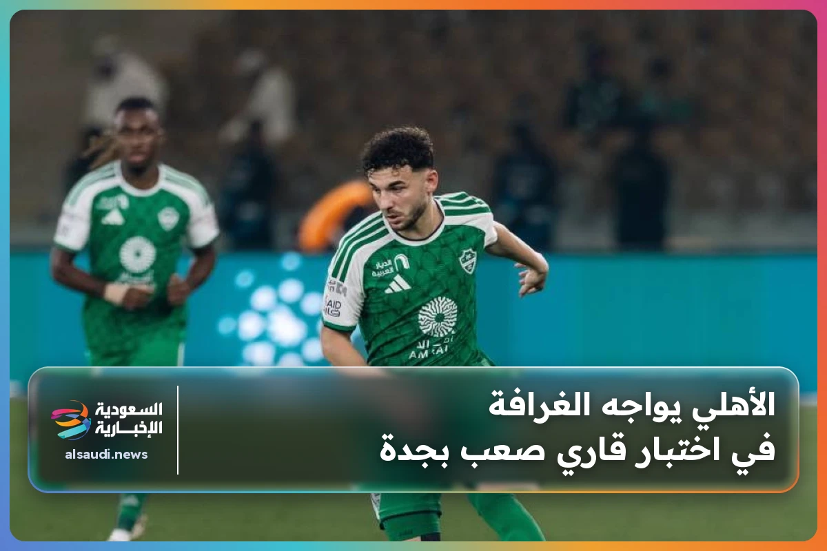 الأهلي يواجه الغرافة في اختبار قاري صعب بجدة