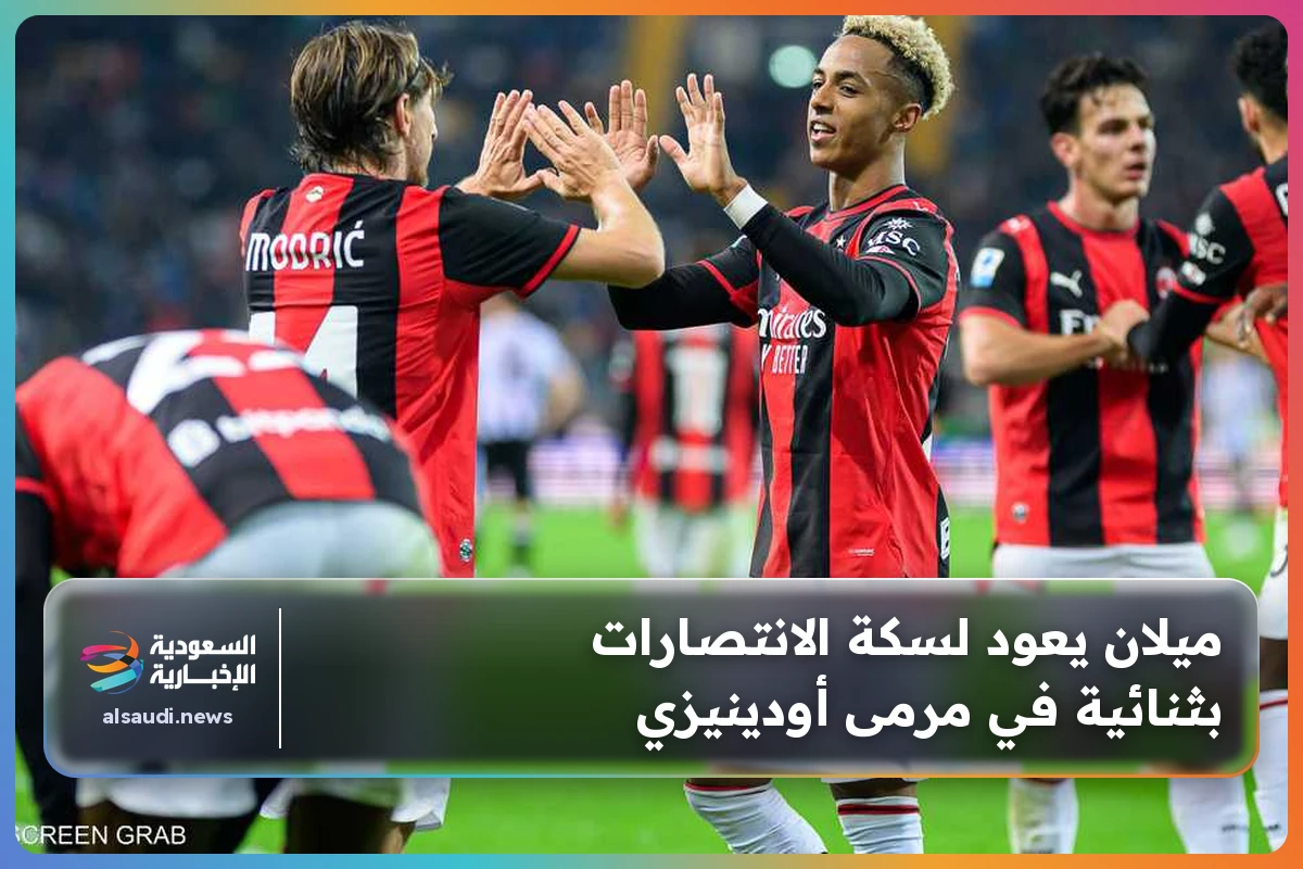 ميلان يعود لسكة الانتصارات بثنائية في مرمى أودينيزي