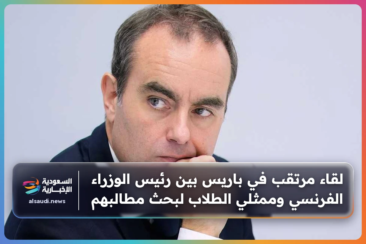 لقاء مرتقب في باريس بين رئيس الوزراء الفرنسي وممثلي الطلاب لبحث مطالبهم