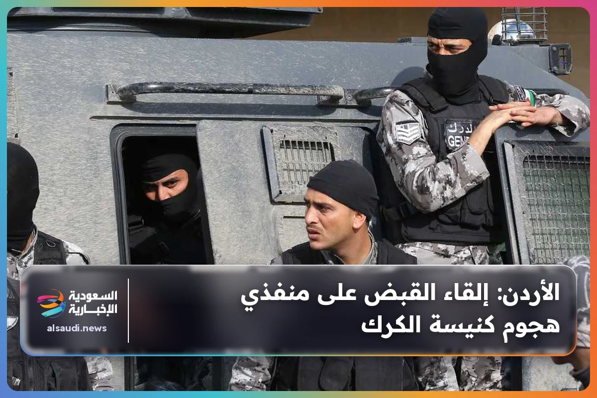 الأردن: إلقاء القبض على منفذي هجوم كنيسة الكرك