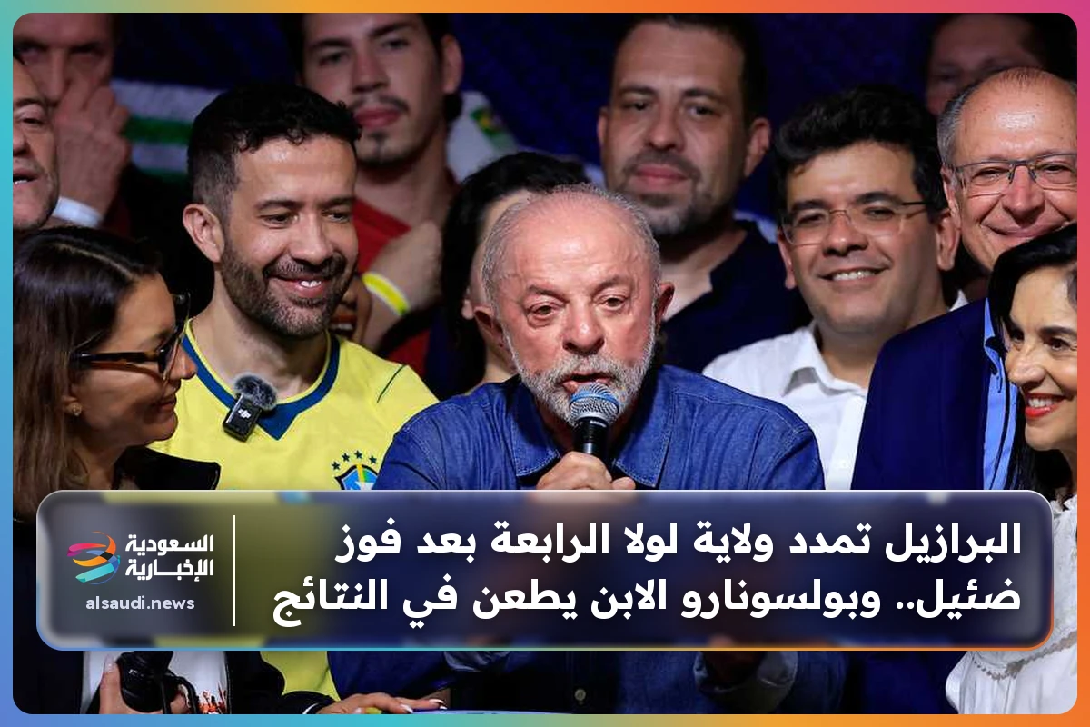 البرازيل تمدد ولاية لولا الرابعة بعد فوز ضئيل.. وبولسونارو الابن يطعن في النتائج