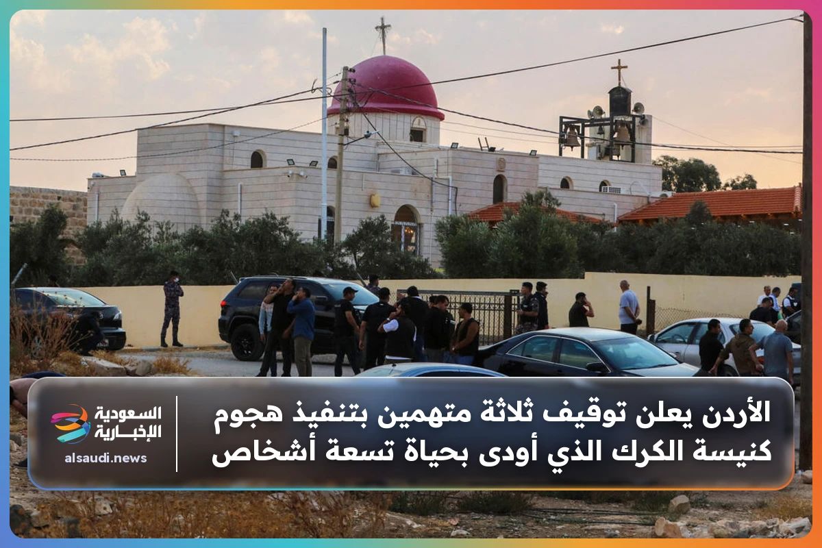 الأردن يعلن توقيف ثلاثة متهمين بتنفيذ هجوم كنيسة الكرك الذي أودى بحياة تسعة أشخاص