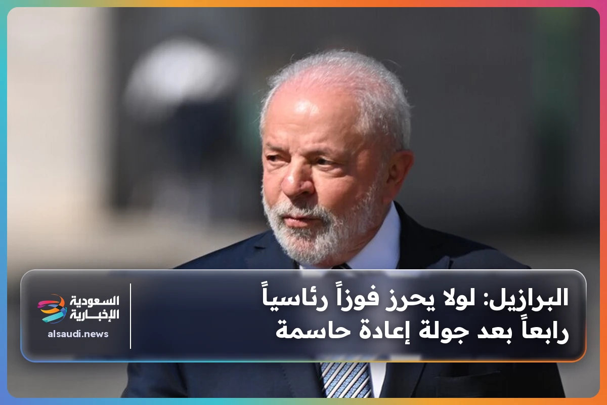 البرازيل: لولا يحرز فوزاً رئاسياً رابعاً بعد جولة إعادة حاسمة