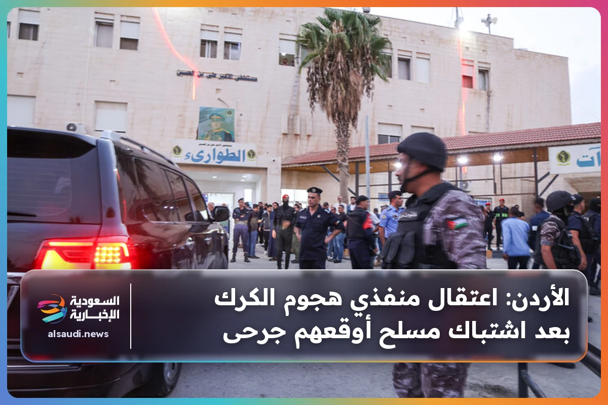 الأردن: اعتقال منفذي هجوم الكرك بعد اشتباك مسلح أوقعهم جرحى